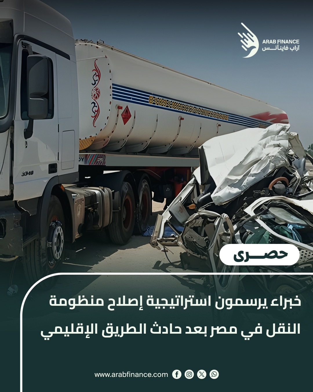 خبراء يرسمون استراتيجية إصلاح منظومة النقل والطرق في مصر بعد حادث الطريق الإقليمي 